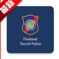 泰国旅游警察app中文版(Tourist Police)
