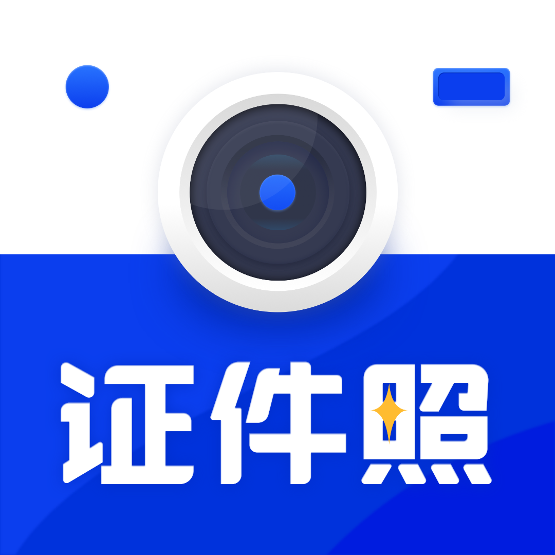 先讯一寸照app官方版