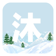 沐雪社区app官方版