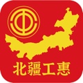 内蒙古总工会北疆工惠新版app