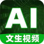 文生视频ai官方app最新版