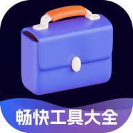 畅快工具大全app免费手机版
