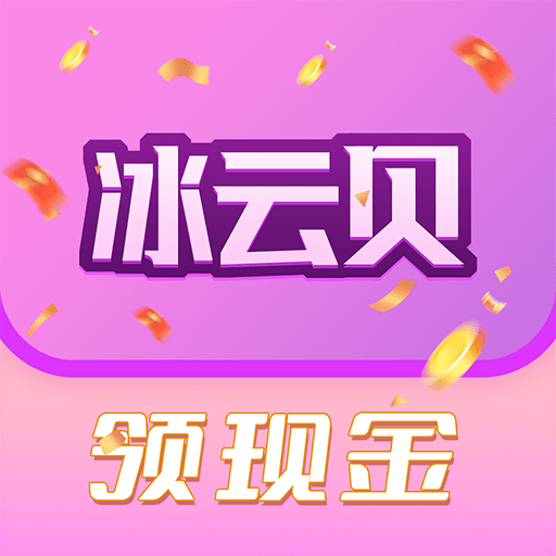 冰云贝视频app领红包