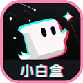 小白盒社交软件官方正版
