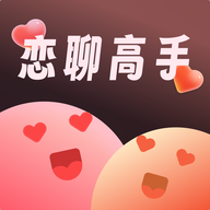 恋聊高手2024最新版