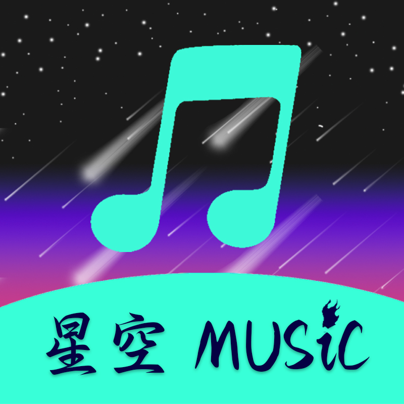 新星空音乐app手机最新版
