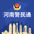 河南警民通2024安卓最新版