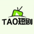 tao短剧app最新版