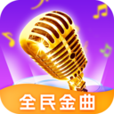 全民金曲app免费版官方正版