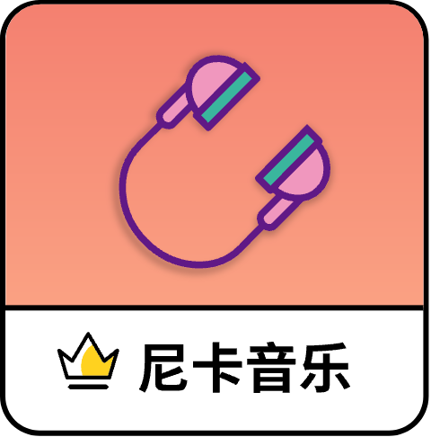 尼卡音乐app官方免费版