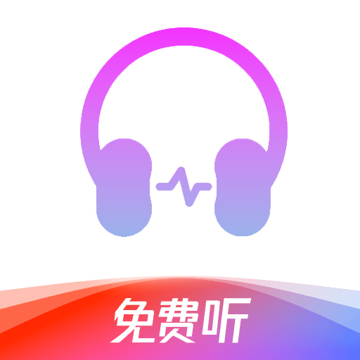 静听音乐播放器app官方版