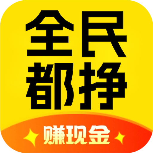 全民都挣app官方版