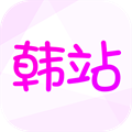 韩站app官方版