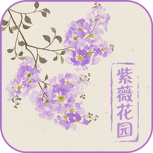 紫薇花园百科大全免费下载v493.101