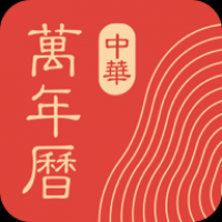 中华万年历2024