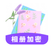 相册加密