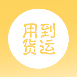 用到货运
