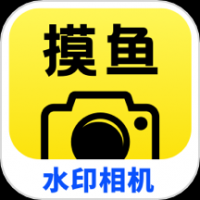 摸鱼水印相机会员版