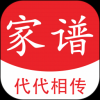 代代相传家谱