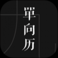 单向历app官网版
