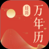 免费日历宝