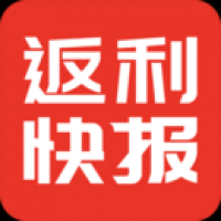 返利快报