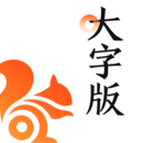 uc大字版下载安装