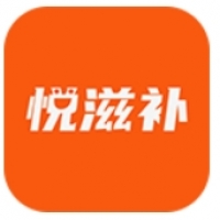 悦滋补