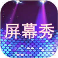 led屏幕秀