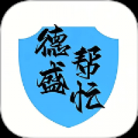 德盛帮忙