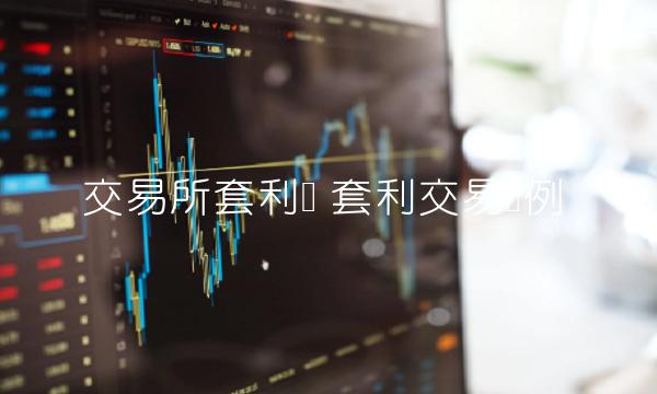 交易平台套利单-第1张图片-欧意下载