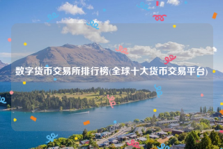 数字货币交易所排行榜_全球十大货币交易平台
