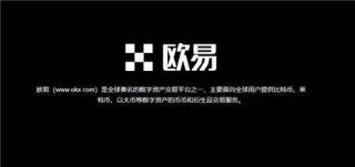 欧意易加密货币交易(v6.1.26)_苹果安装欧意易