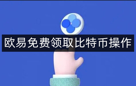 欧意免费领取比特币操作-第4张图片-欧意下载