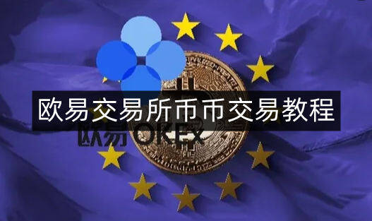 欧意易易交易平台币币交易教程-第4张图片-欧意下载