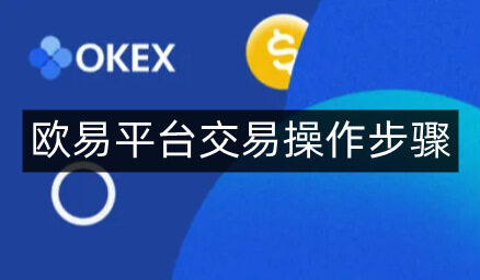 欧意易易平台交易操作步骤-第4张图片-欧意下载