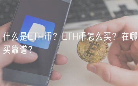什么是TH币？TH币怎么买？在哪买靠谱？