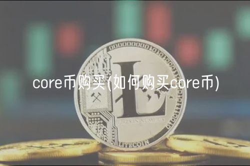 cor币购买 _ 如何购买cor币