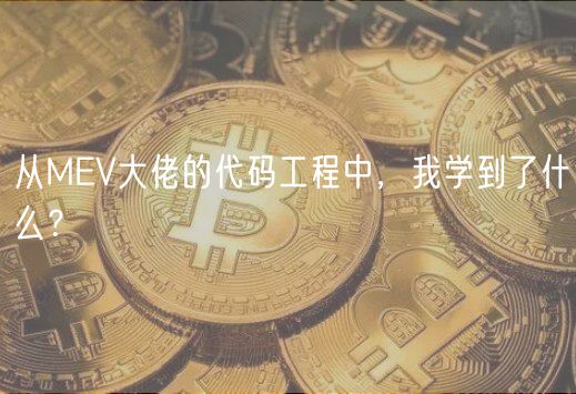 从MV大佬的代码工程中，我学到了什么？