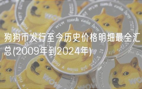 狗狗币发行至今历史价格明细最全汇总 _ 2009年到2024年
