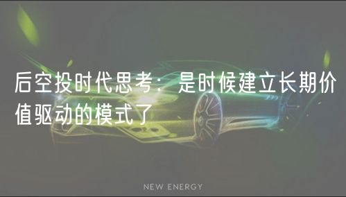 后空投时代思考：是时候建立长期价值驱动的模式了