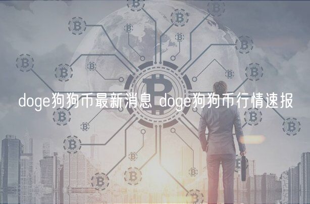 dog狗狗币最新消息 dog狗狗币行情速报