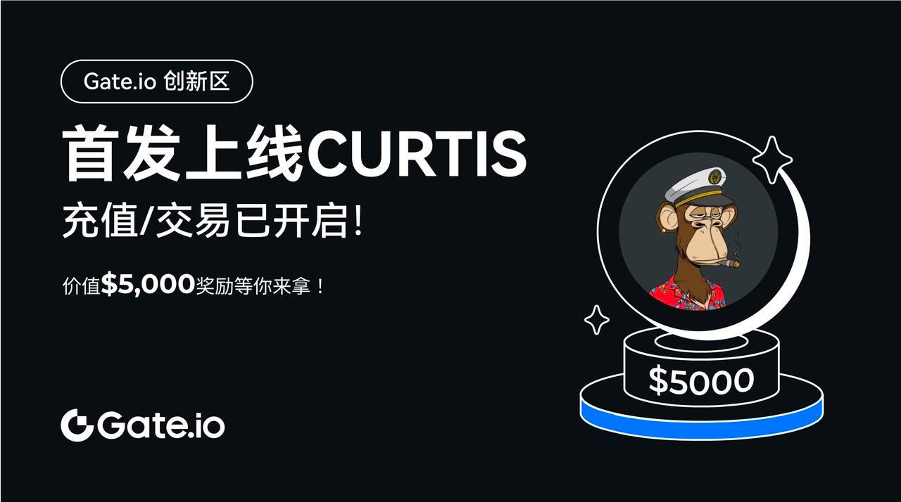Gate.io创新区支持Ape Chain主网并开启Curtis充值活动，总奖池价值5,000 USDT-第1张图片-欧意下载