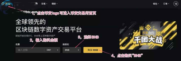 芝麻币(BNB)怎么买?芝麻币买入交易操作步骤教程