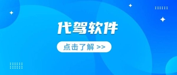想干代驾司机去哪平台好