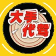 大手代驾 v9.2.202305061002 最新版