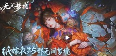 纸嫁衣5无间梦境攻略-纸嫁衣5无间梦境全流程图文攻略