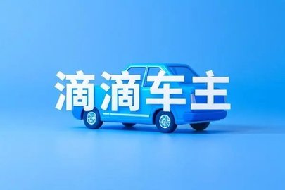 滴滴车主字体大小怎么设置-滴滴车主字体设置方法