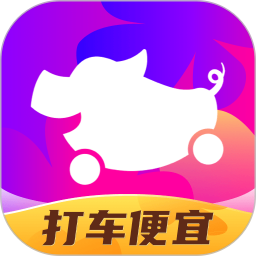花小猪打车 1.11.15 最新版
