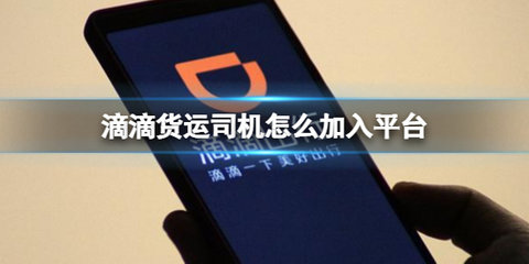 滴滴货运加入条件及费用-滴滴货运加入流程是什么